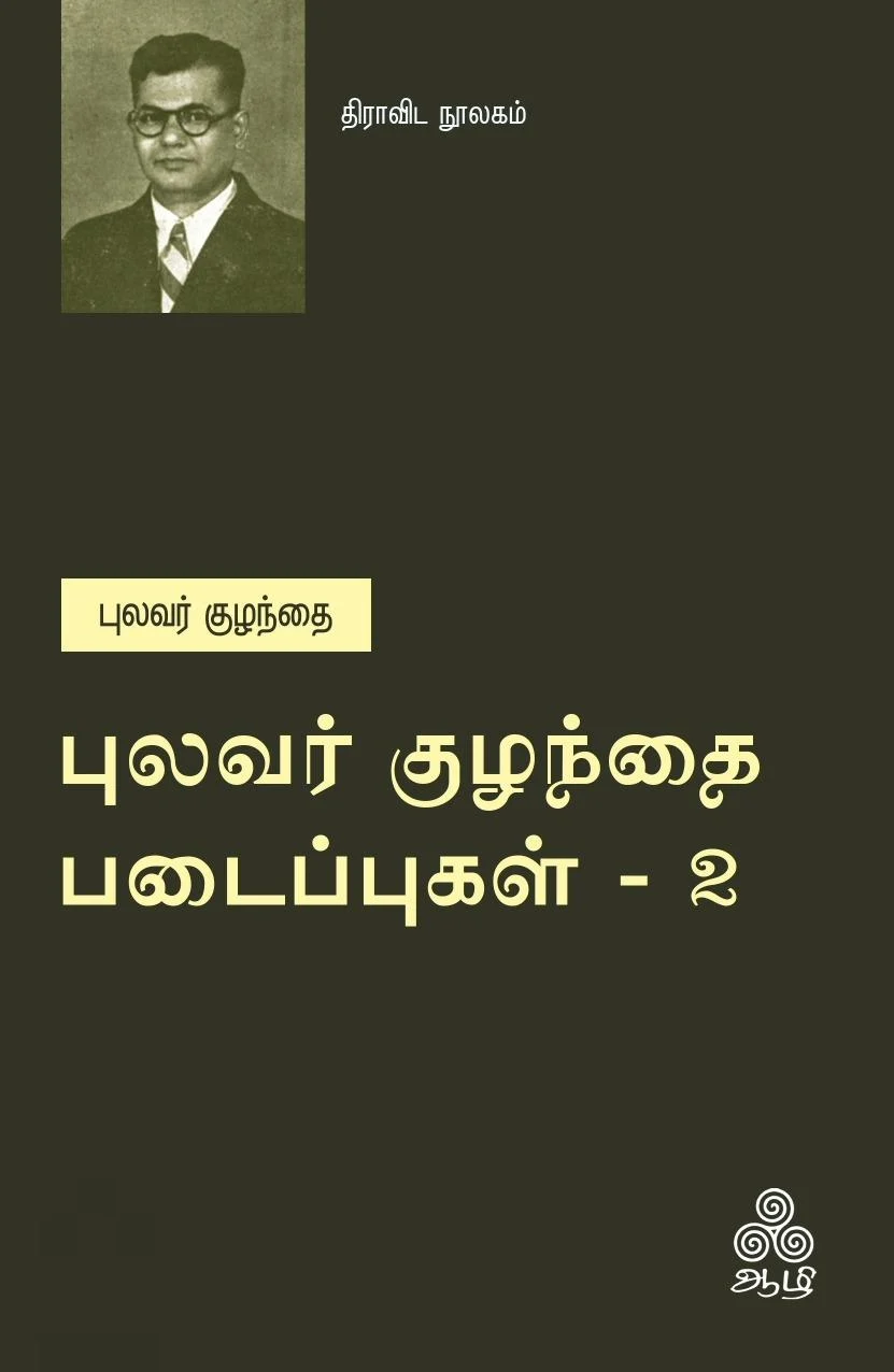 புலவர் குழந்தை படைப்புகள் - 2
