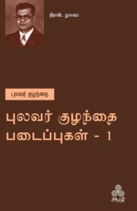 புலவர் குழந்தை படைப்புகள் - 1