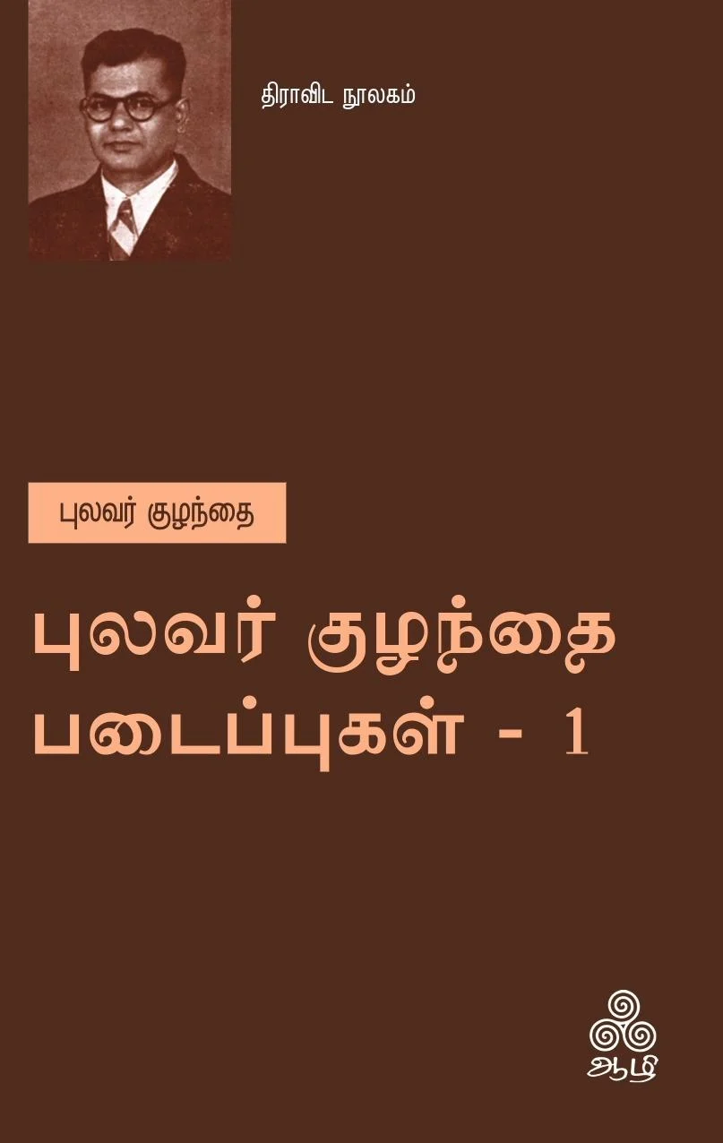 புலவர் குழந்தை படைப்புகள் - 1