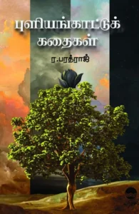 புளியங்காட்டுக் கதைகள்