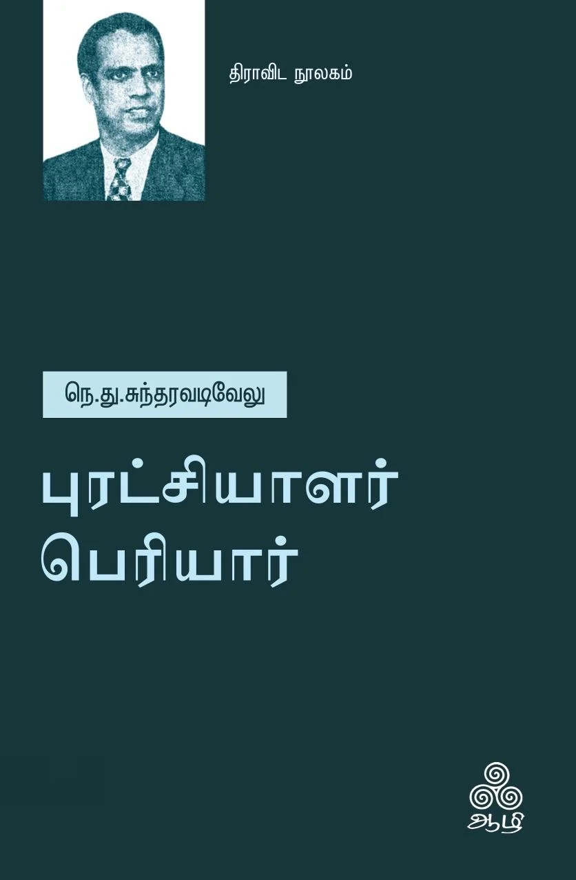 புரட்சியாளர் பெரியார் (ஆழி பதிப்பகம்)