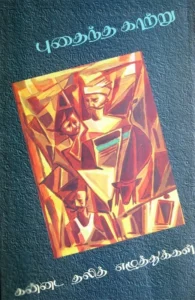 புதைந்த காற்று (கன்னட தலித் எழுத்துக்கள்)