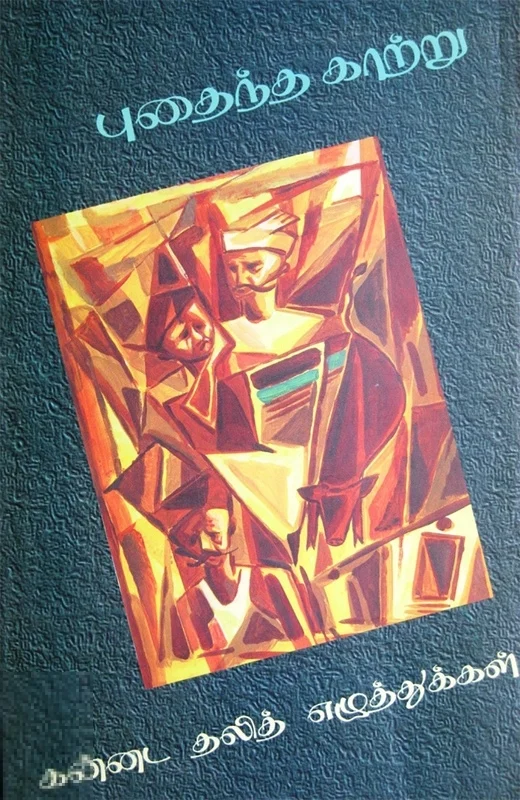 புதைந்த காற்று (கன்னட தலித் எழுத்துக்கள்)