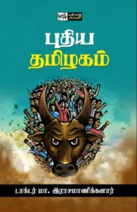 புதிய தமிழகம் (பன்மைவெளி)