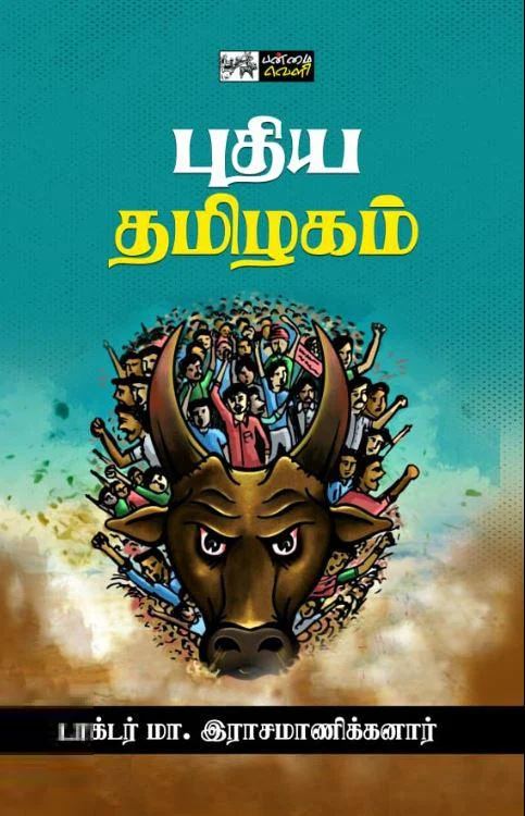 புதிய தமிழகம் (பன்மைவெளி)