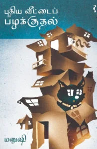 புதிய வீட்டைப் பழக்குதல்