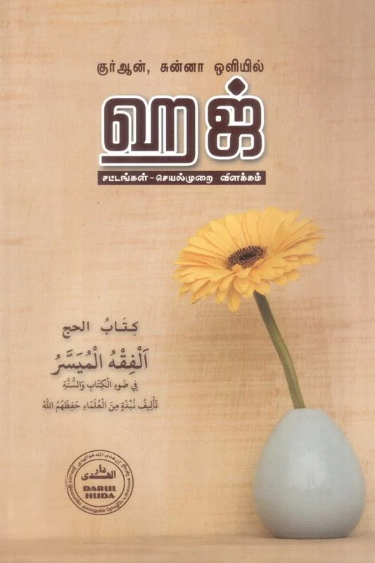 குர்ஆன், சுன்னாஹ் ஒளியில் ஹஜ்