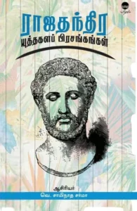 ராஜதந்திர யுத்தகளப் பிரசங்கங்கள்