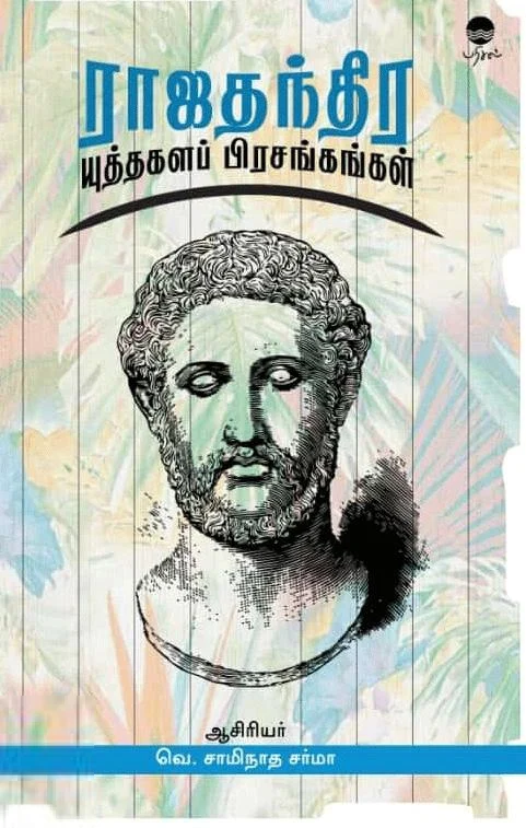 ராஜதந்திர யுத்தகளப் பிரசங்கங்கள்