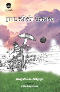 ராமனின் கனவு