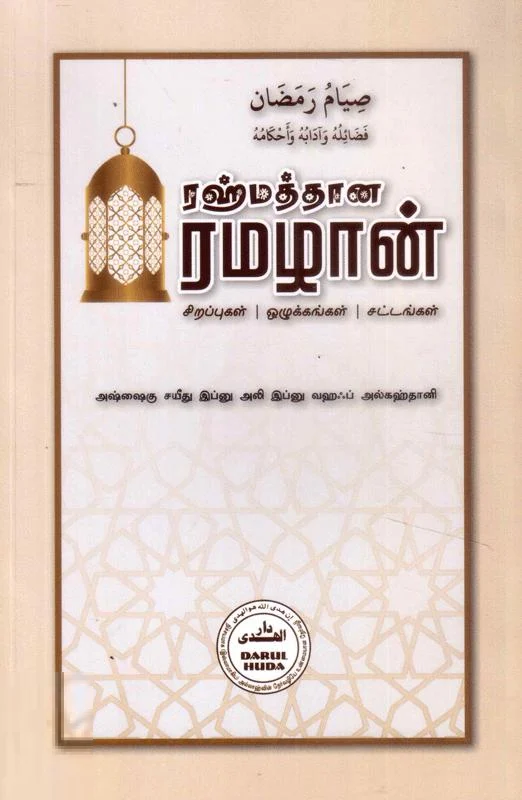 ரஹ்மத்தான ரமழான்