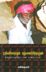 ரஜினிகாந்தும் புதுமைபித்தனும்
