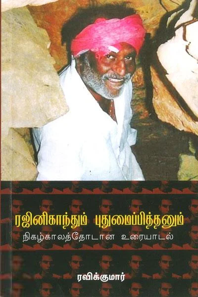 ரஜினிகாந்தும் புதுமைபித்தனும்