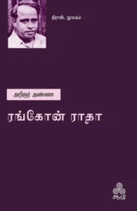 ரங்கோன் ராதா