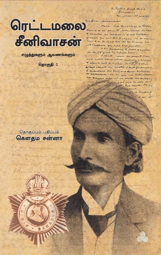 ரெட்டமலை சீனிவாசன்: எழுத்துகளும் ஆவணங்களும் (தொகுதி 1) (ஆழி பதிப்பகம்)