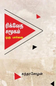 ரிக்வேத சமூகம்: ஒரு பார்வை