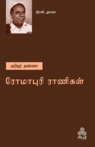 ரோமாபுரி ராணிகள் (ஆழி பதிப்பகம்)