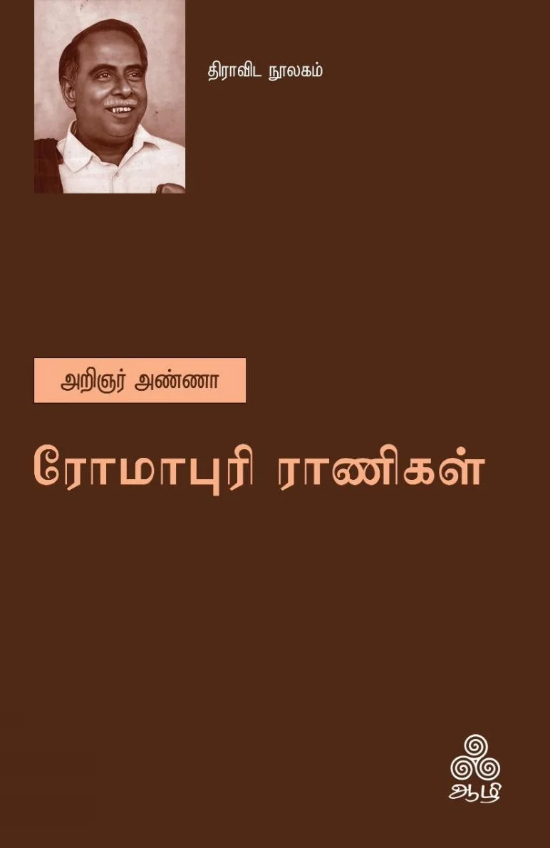 ரோமாபுரி ராணிகள் (ஆழி பதிப்பகம்)