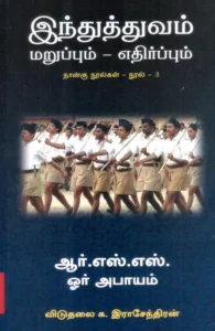 ஆர்.எஸ்.எஸ். ஓர் அபாயம்