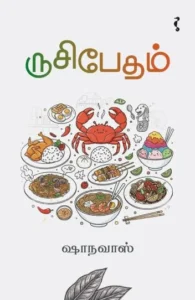 ருசிபேதம்