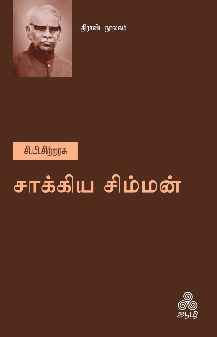 சாக்கிய சிம்மன்