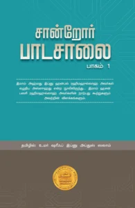 சான்றோர் பாடசாலை (பாகம் 1)