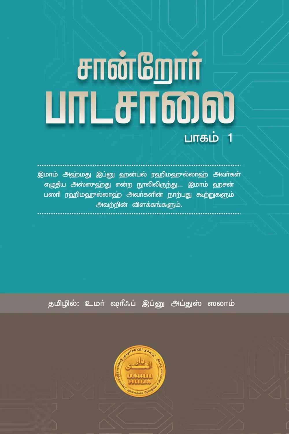 சான்றோர் பாடசாலை (பாகம் 1)