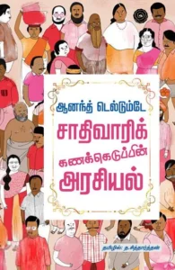 சாதிவாரிக் கணக்கெடுப்பின் அரசியல்