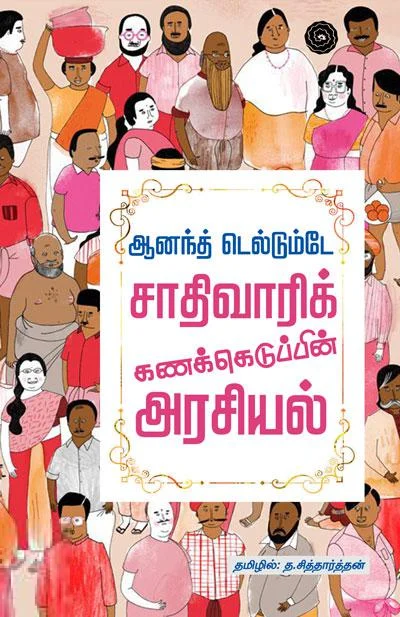 சாதிவாரிக் கணக்கெடுப்பின் அரசியல்