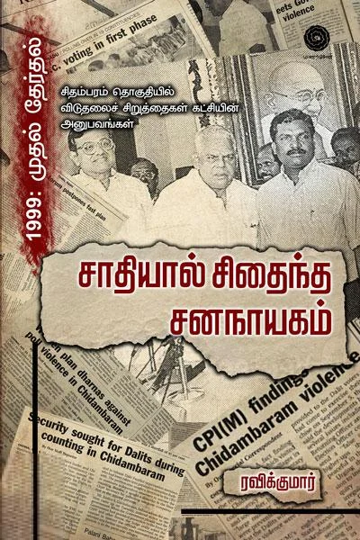 சாதியால் சிதைந்த சனநாயகம்