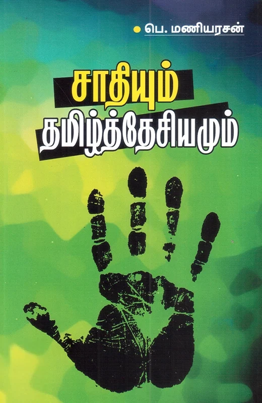 சாதியும் தமிழ்த்தேசியமும்