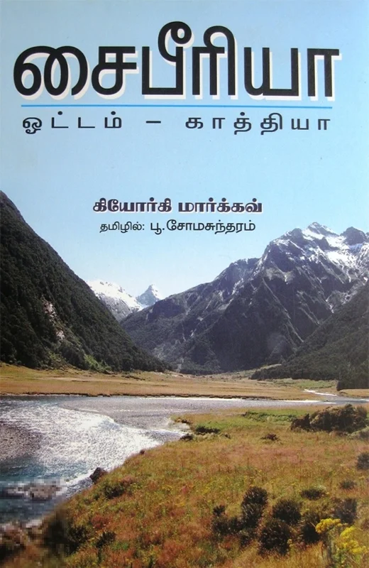 சைபீரியா ஓட்டம் - காத்தியா
