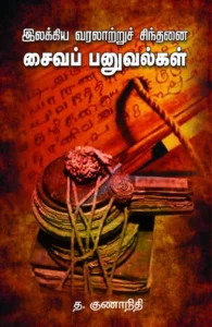 சைவப் பனுவல்கள்