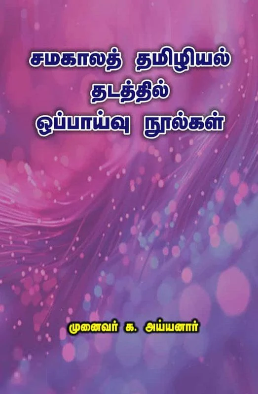 சமகாலத் தமிழியல் தடத்தில் ஒப்பாய்வு நூல்கள்