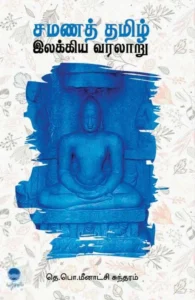 சமணத் தமிழ் இலக்கிய வரலாறு (பரிசல்)