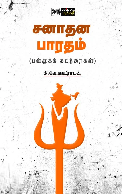 சனாதன பாரதம்