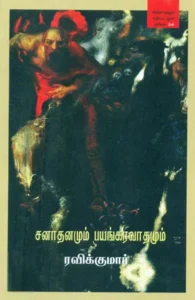 சனாதனமும் பயங்கரவாதமும்
