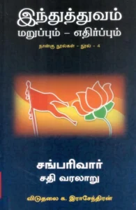 சங் பரிவார்: சதி வரலாறு