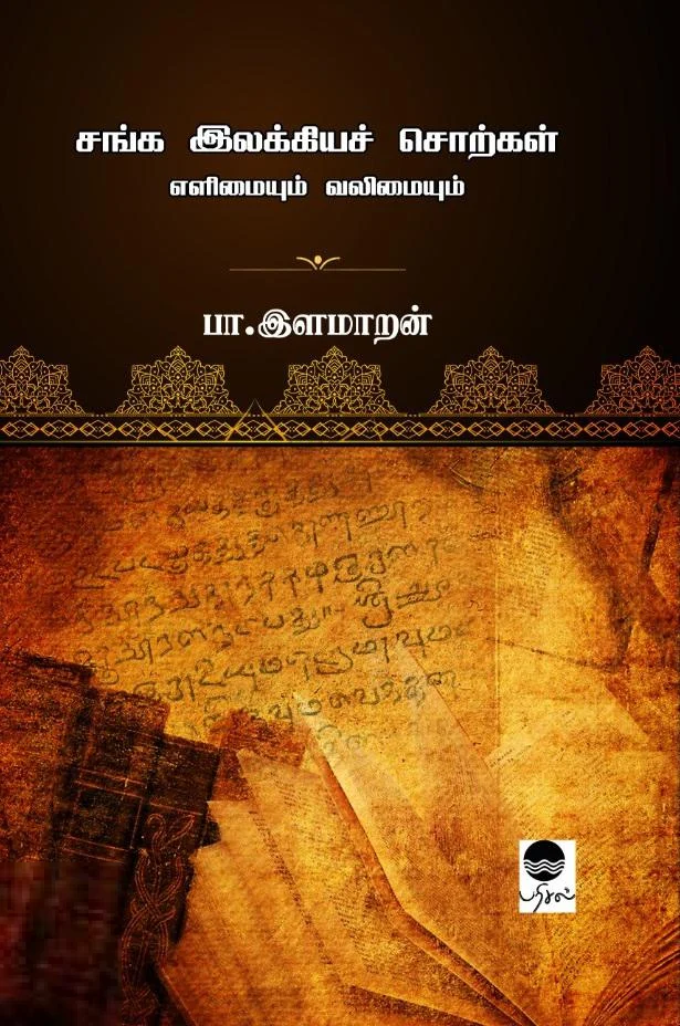 சங்க இலக்கியச் சொற்கள்: எளிமையும் வலிமையும்