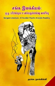 சங்க இலக்கியம்: ஒரு ஃபிராய்டிய உளப்பகுப்பாய்வு வாசிப்பு