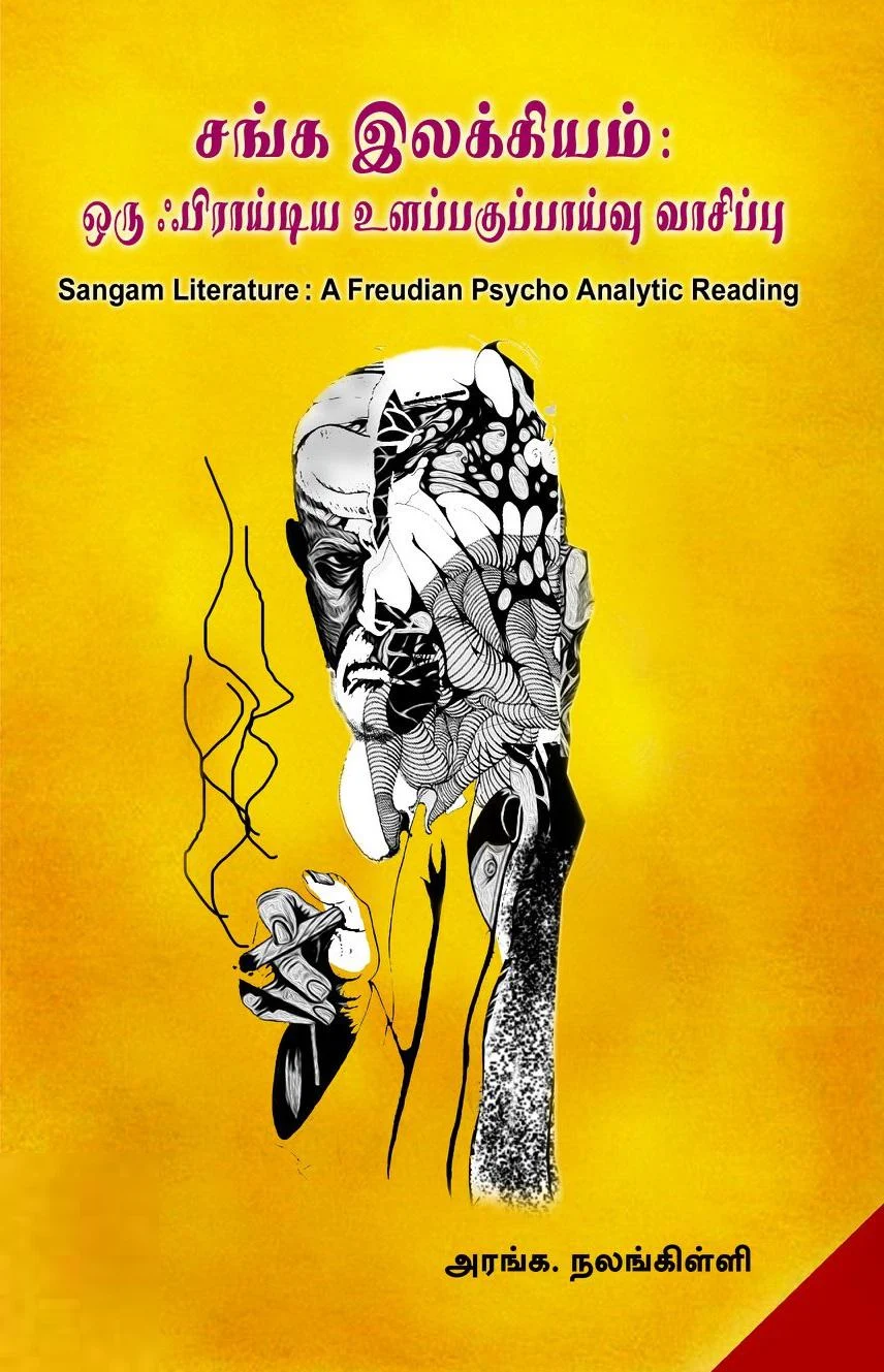 சங்க இலக்கியம்: ஒரு ஃபிராய்டிய உளப்பகுப்பாய்வு வாசிப்பு