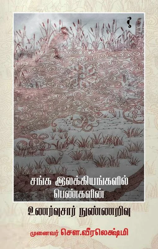 சங்க இலக்கியங்களில் பெண்களின் உணர்வுசார் நுண்ணறிவு