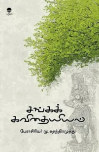 சங்கக் கவிதையியல்