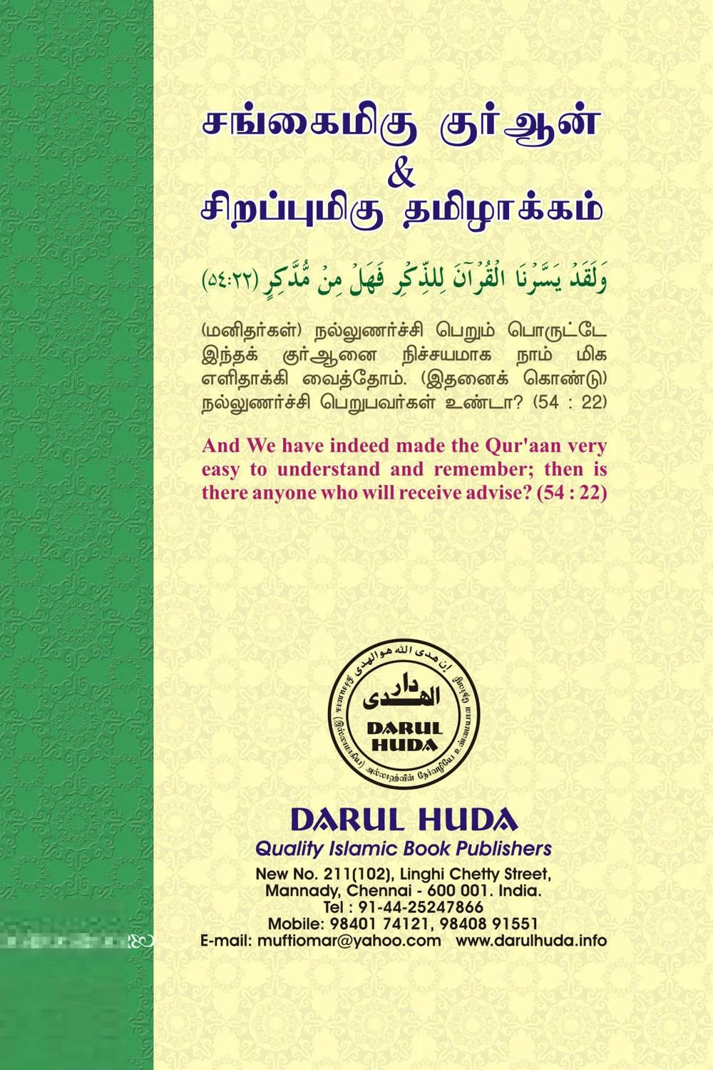 சங்கைமிகு குர்ஆன் சிறப்புமிகு தமிழாக்கம்