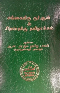 சங்கைமிகு குர்ஆன் சிறப்புமிகு தமிழாக்கம் (ZIP COVER)