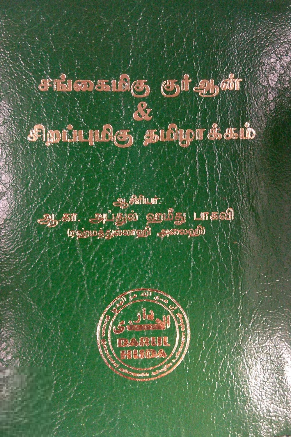 சங்கைமிகு குர்ஆன் சிறப்புமிகு தமிழாக்கம் (ZIP COVER)