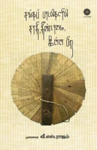 சங்கப் பாடல்களில் சாதி, தீண்டாமை இன்னபிற