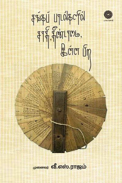 சங்கப் பாடல்களில் சாதி, தீண்டாமை இன்னபிற