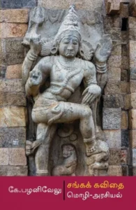 சங்கக் கவிதை: மொழி - அரசியல்