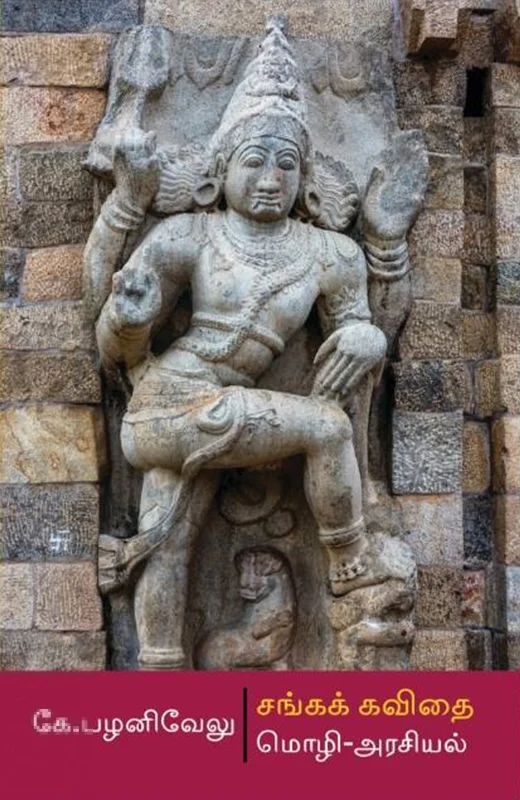 சங்கக் கவிதை: மொழி - அரசியல்